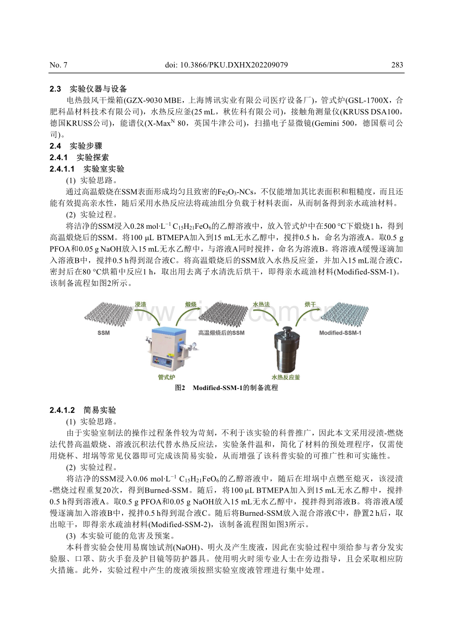 一“网”无遗——金属网基亲水疏油材料的制备及其应用.pdf_第3页