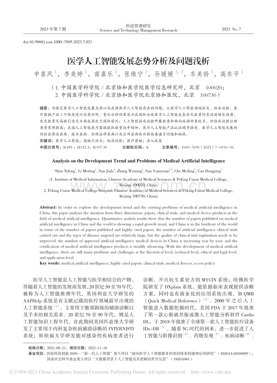 医学人工智能发展态势分析及问题浅析_申喜凤.pdf_第1页