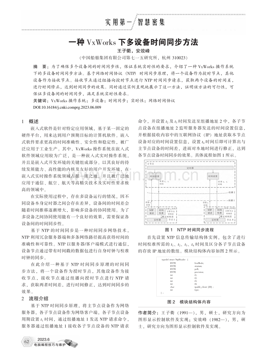 一种VxWorks下多设备时间同步方法_王子衢.pdf_第1页