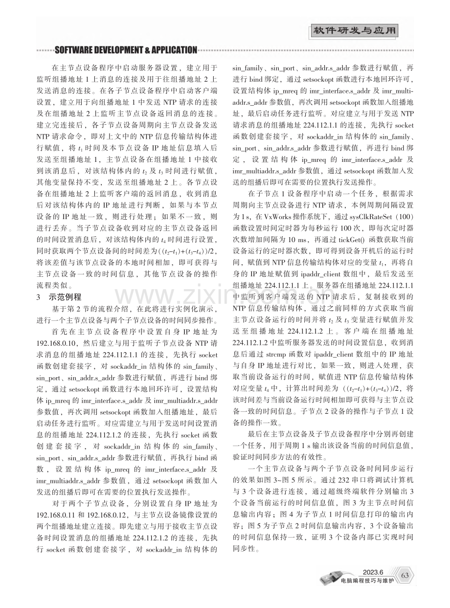 一种VxWorks下多设备时间同步方法_王子衢.pdf_第2页