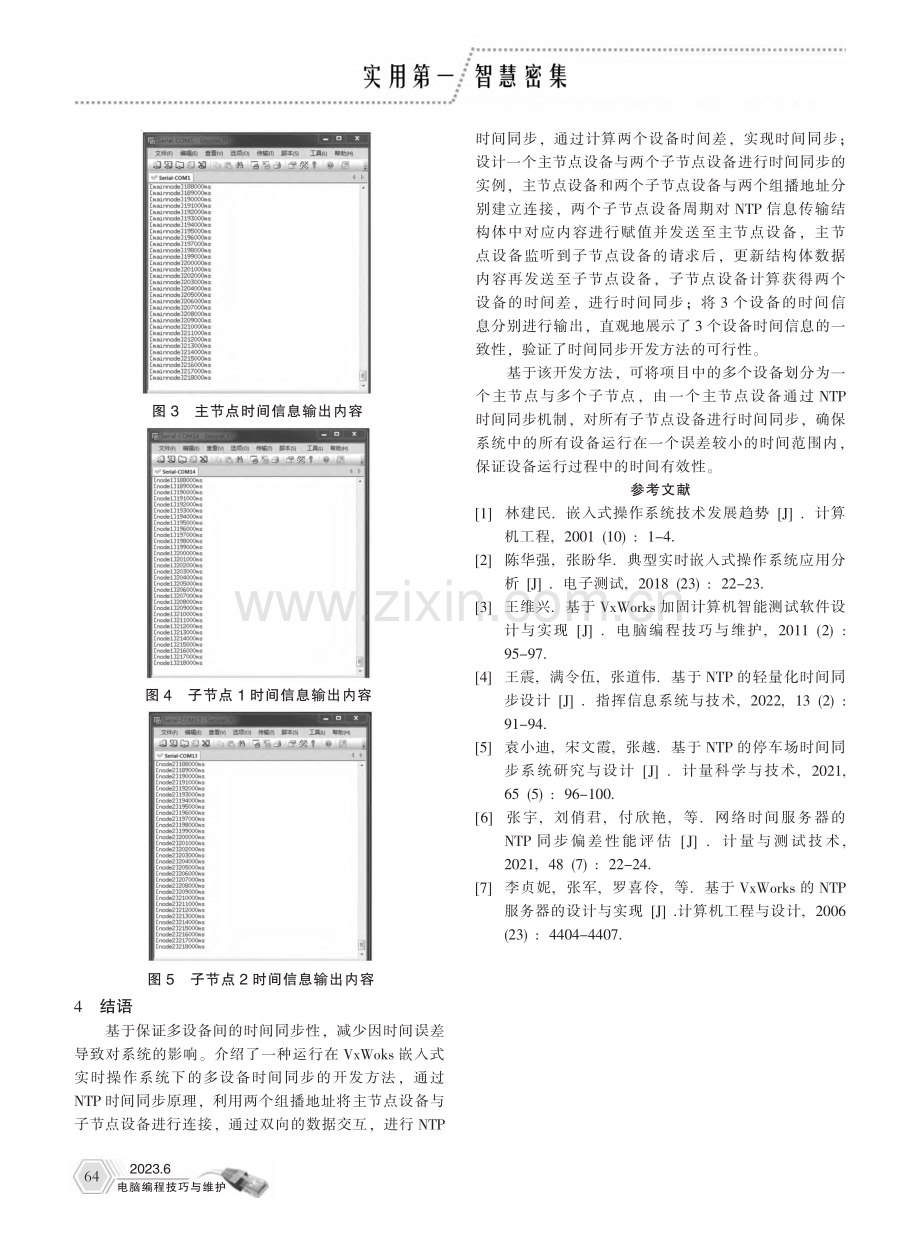 一种VxWorks下多设备时间同步方法_王子衢.pdf_第3页