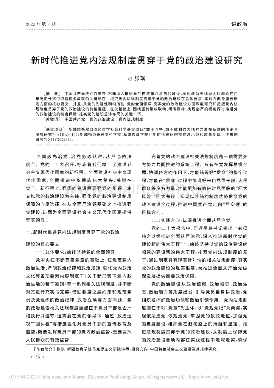 新时代推进党内法规制度贯穿于党的政治建设研究_张琪.pdf_第1页