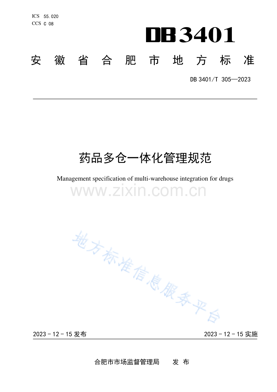 DB3401T 305-2023《药品多仓一体化管理规范》.pdf_第1页