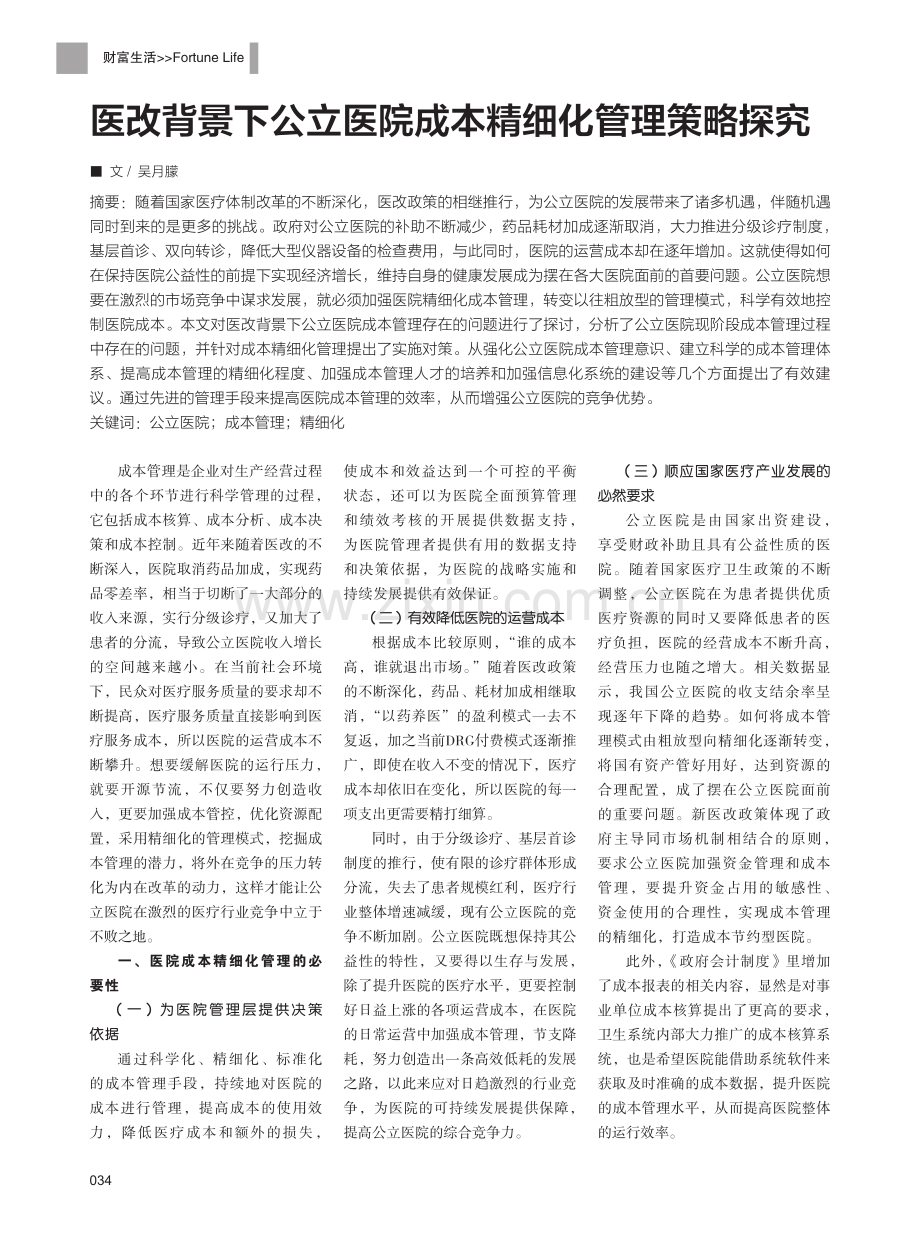 医改背景下公立医院成本精细化管理策略探究.pdf_第1页