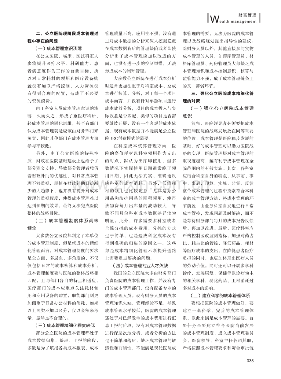 医改背景下公立医院成本精细化管理策略探究.pdf_第2页