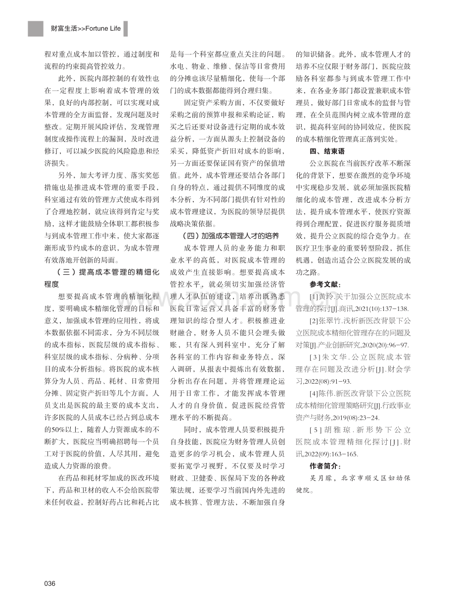 医改背景下公立医院成本精细化管理策略探究.pdf_第3页