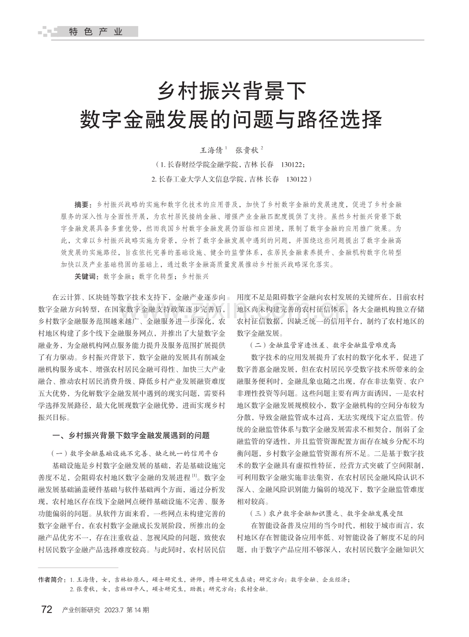 乡村振兴背景下数字金融发展的问题与路径选择_王海倩.pdf_第1页