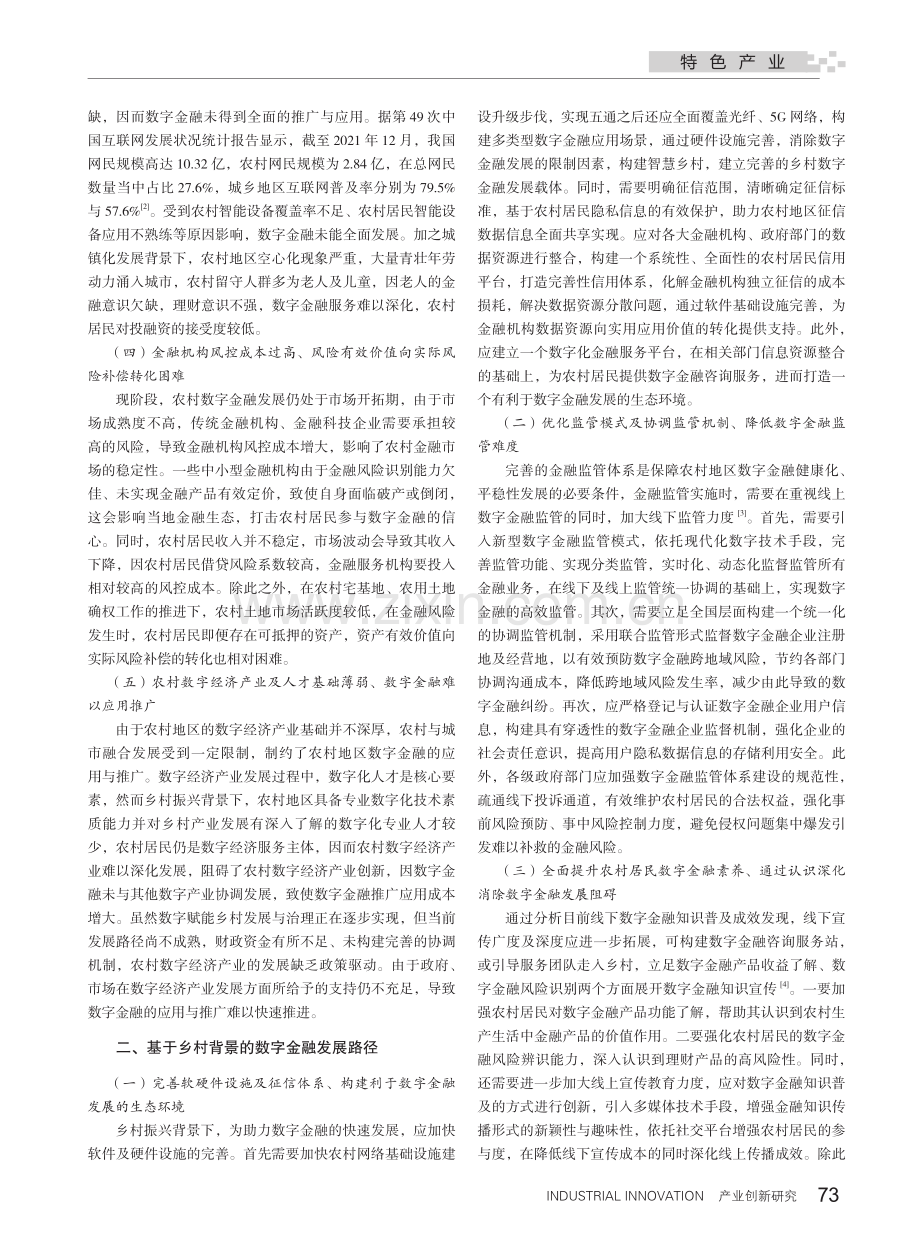 乡村振兴背景下数字金融发展的问题与路径选择_王海倩.pdf_第2页