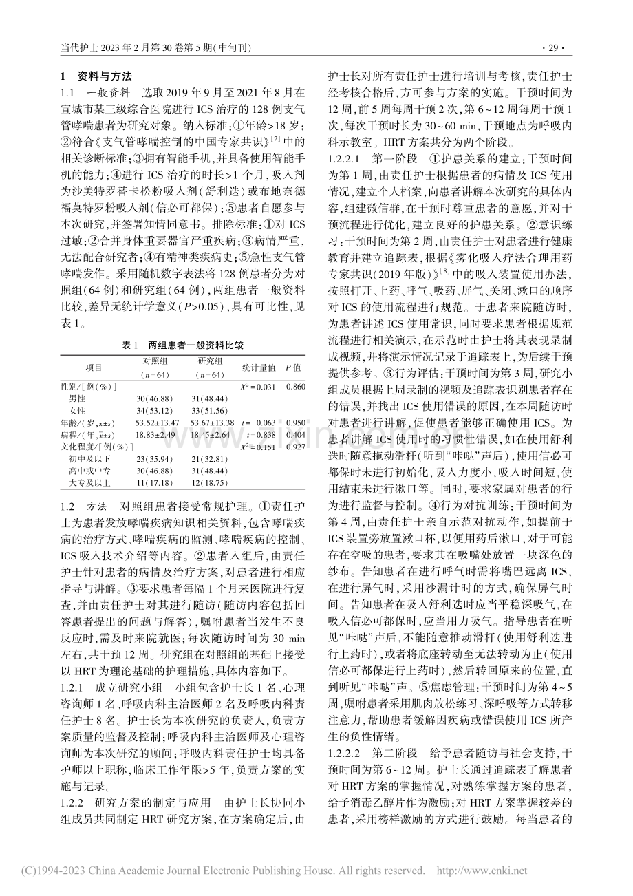 行为习惯逆转疗法在支气管哮喘患者中的应用研究_陈清清.pdf_第2页