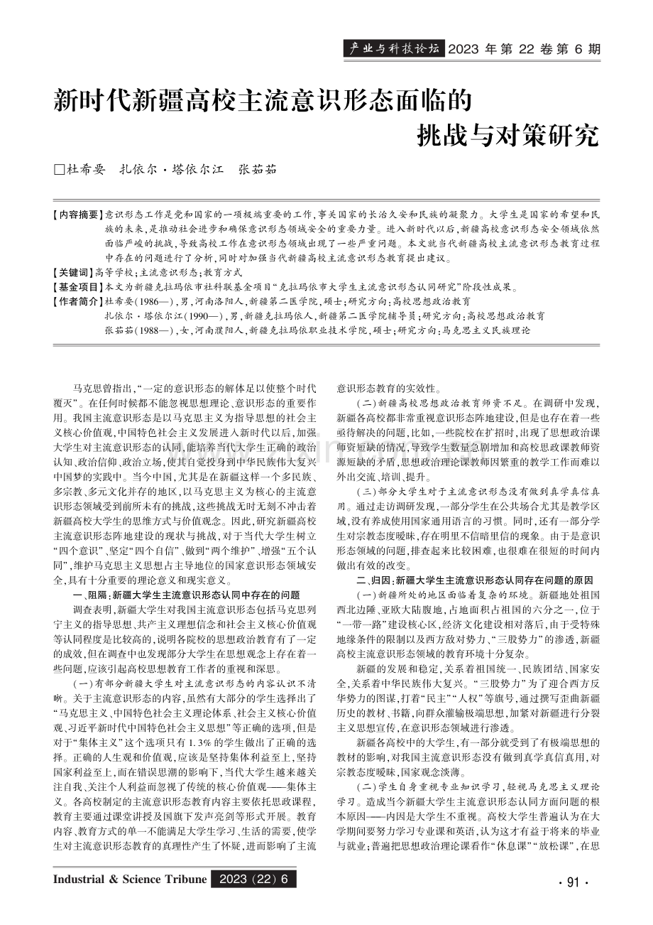 新时代新疆高校主流意识形态面临的挑战与对策研究.pdf_第1页