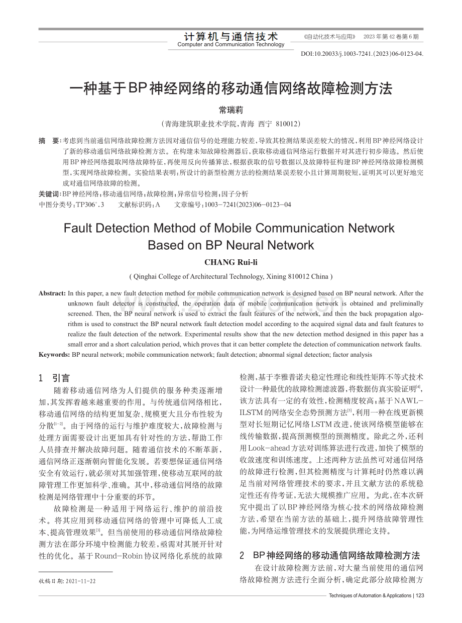 一种基于BP神经网络的移动通信网络故障检测方法_常瑞莉.pdf_第1页