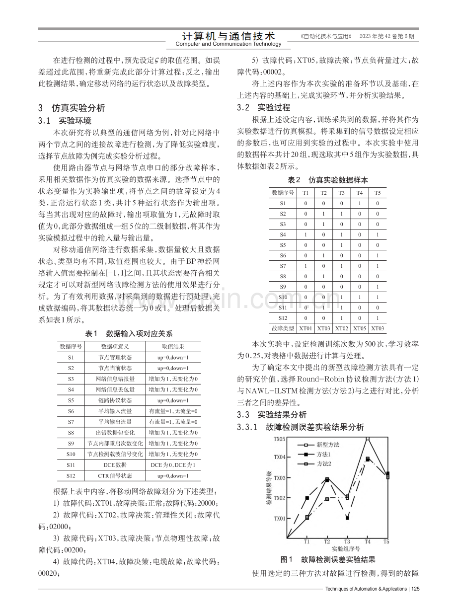 一种基于BP神经网络的移动通信网络故障检测方法_常瑞莉.pdf_第3页