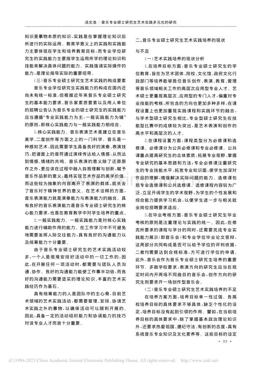 音乐专业硕士研究生艺术实践多元化的研究_汤文浩.pdf_第2页