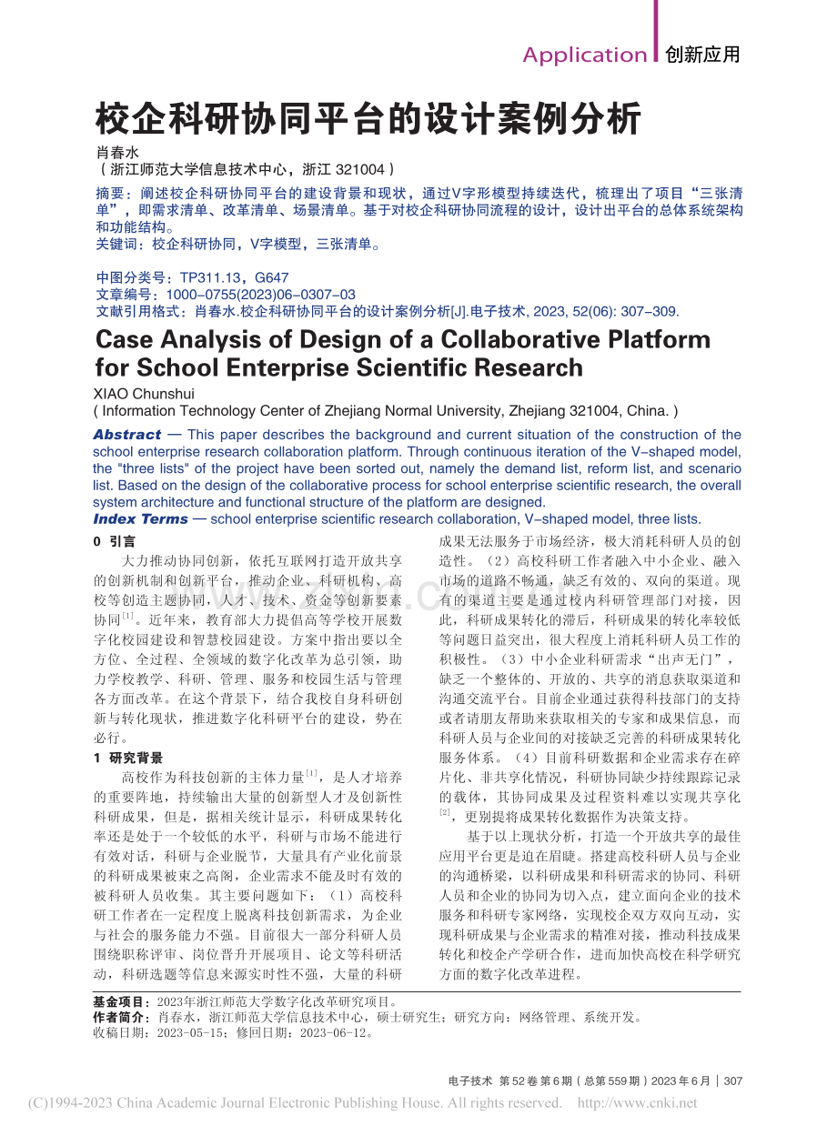 校企科研协同平台的设计案例分析_肖春水.pdf_第1页