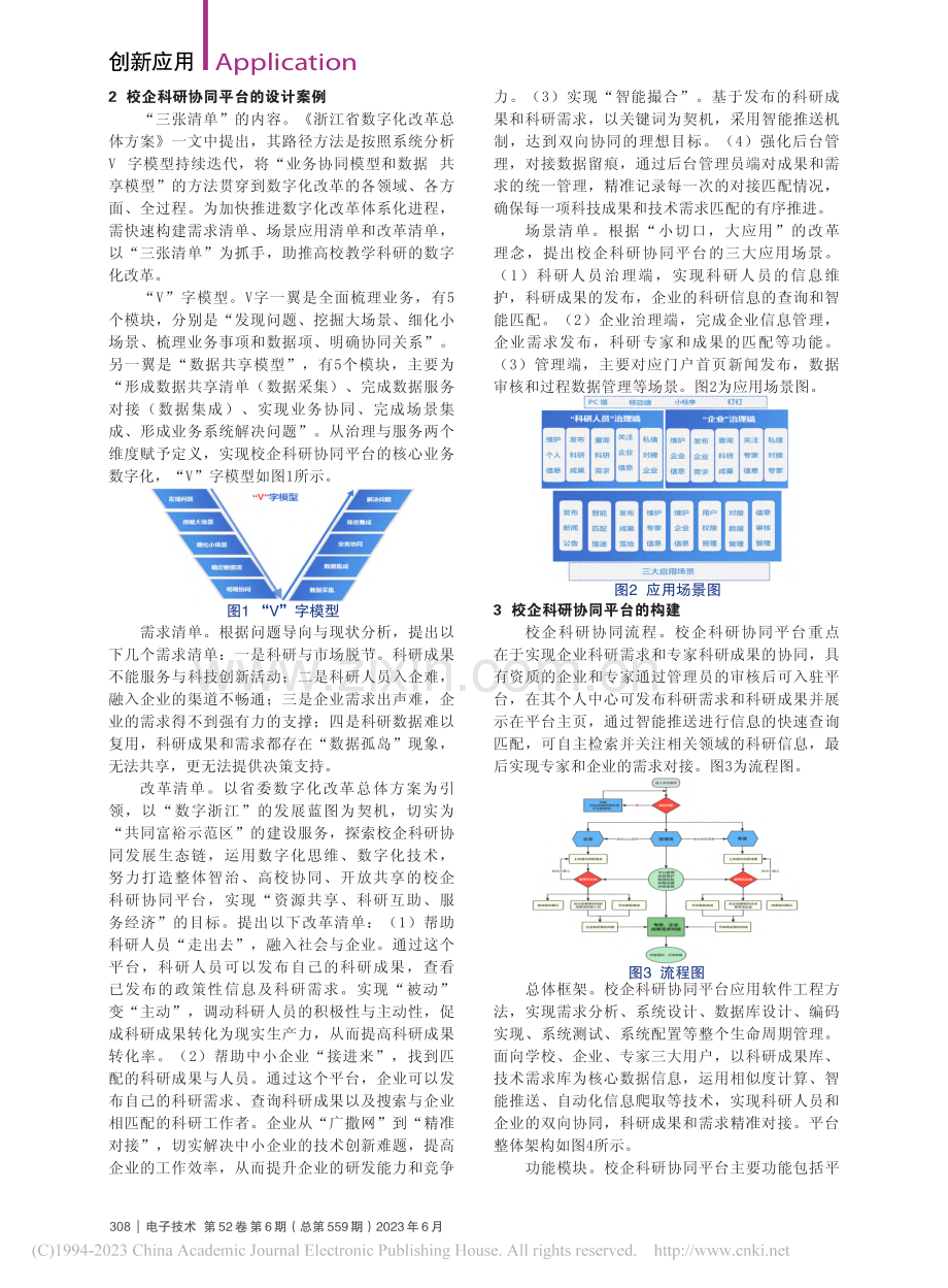 校企科研协同平台的设计案例分析_肖春水.pdf_第2页