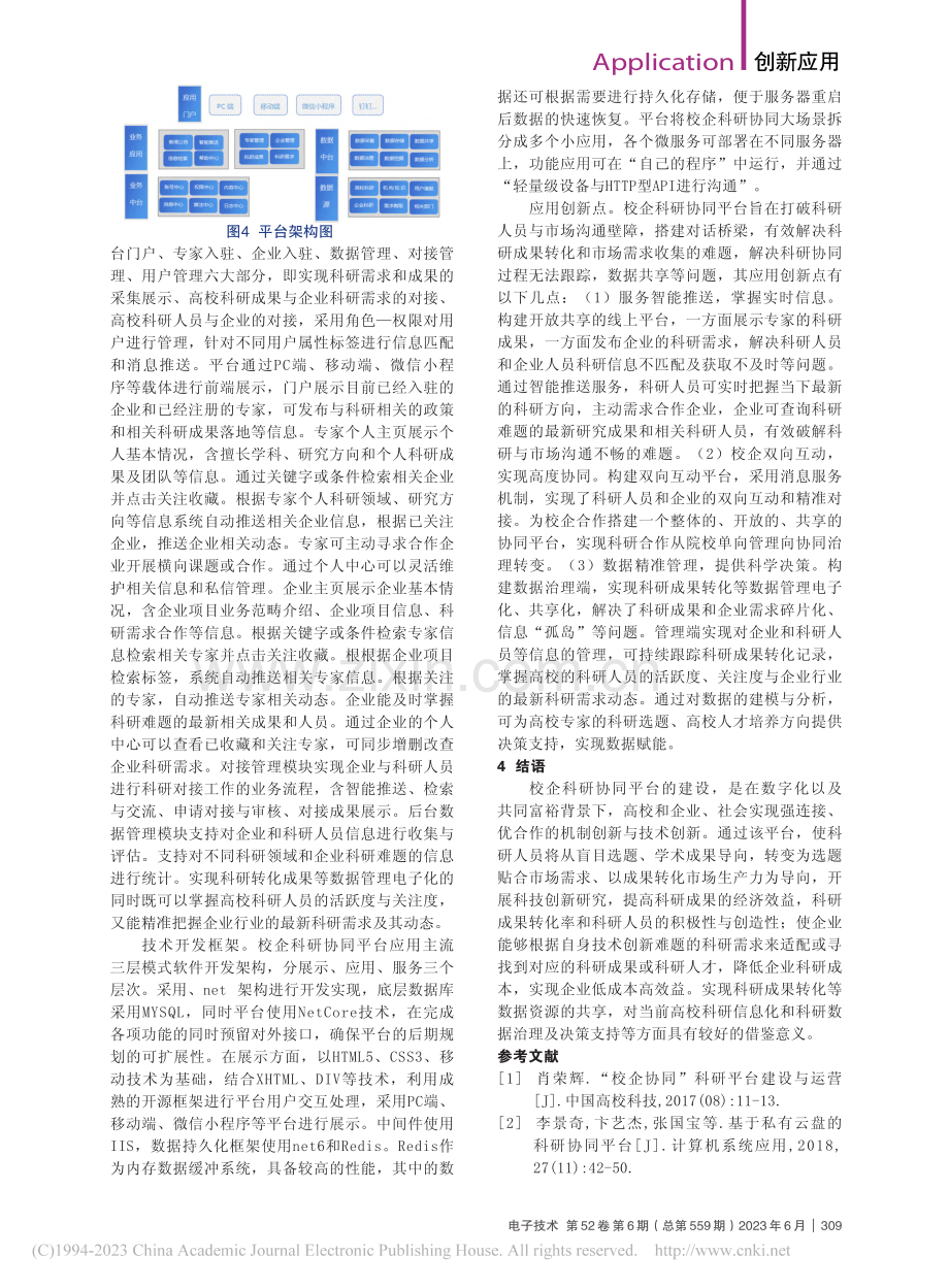 校企科研协同平台的设计案例分析_肖春水.pdf_第3页