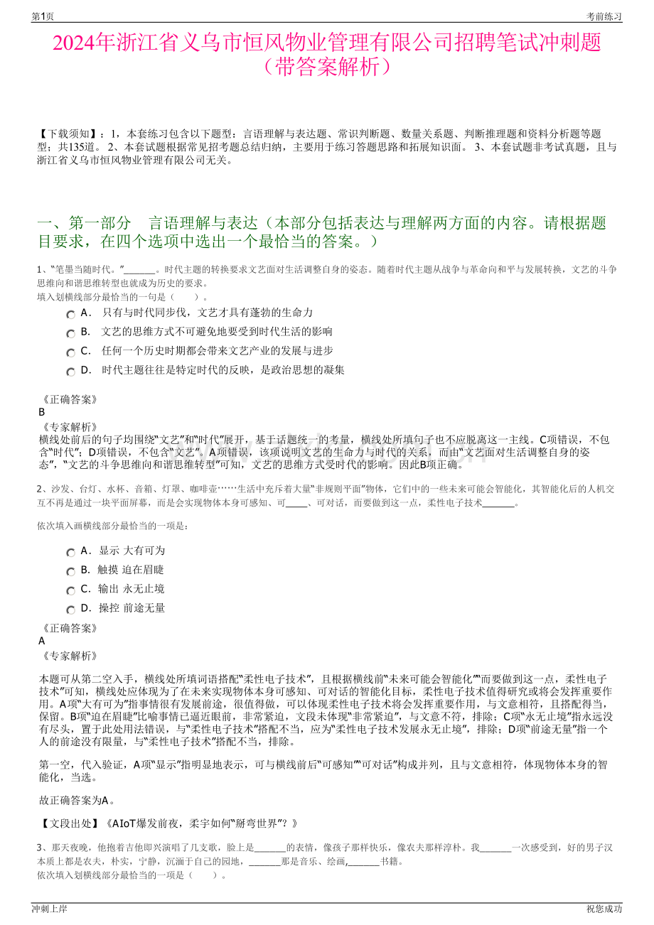 2024年浙江省义乌市恒风物业管理有限公司招聘笔试冲刺题（带答案解析）.pdf_第1页