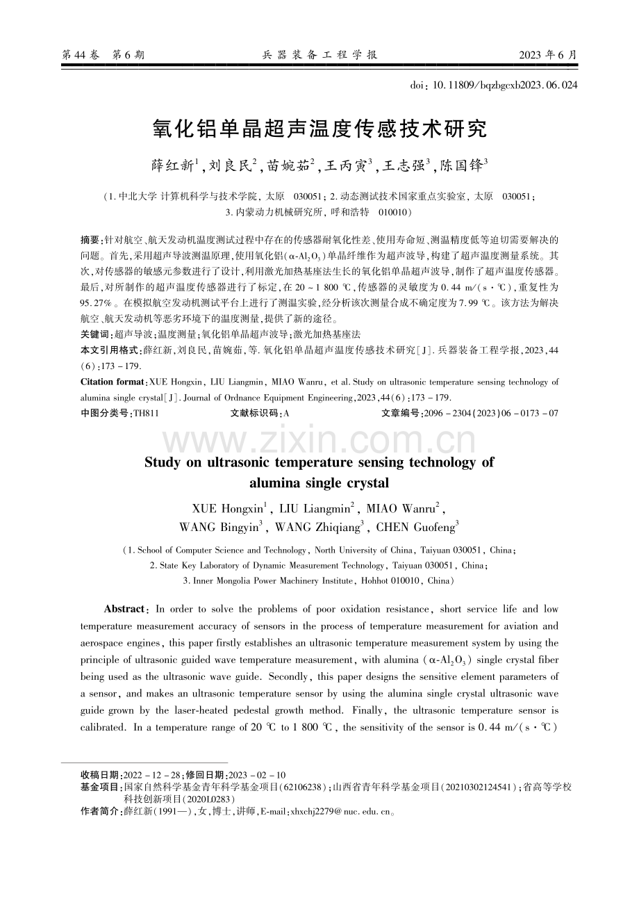 氧化铝单晶超声温度传感技术研究.pdf_第1页