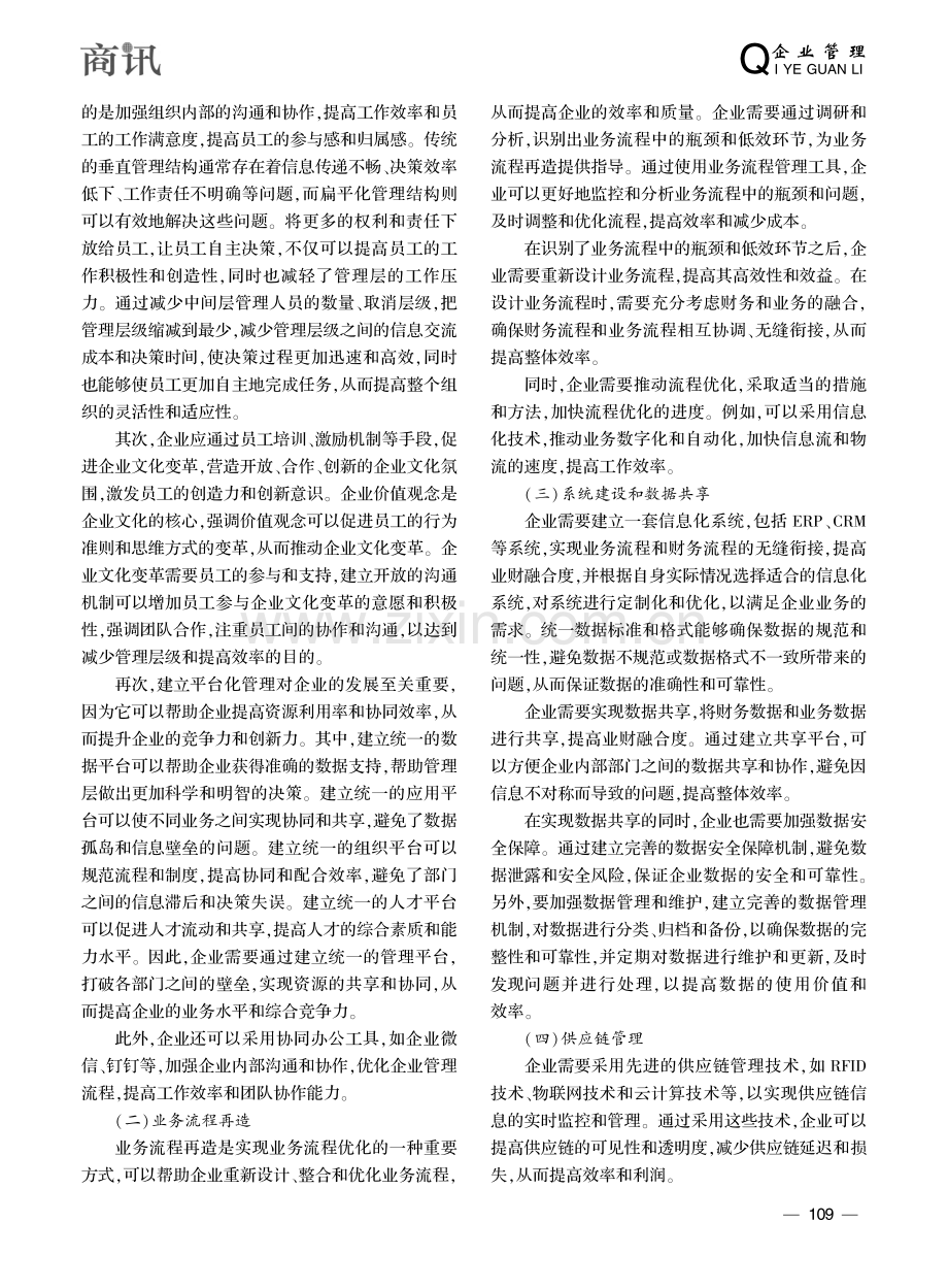 信息化背景下企业业财融合的管理实践分析_彭丹.pdf_第3页