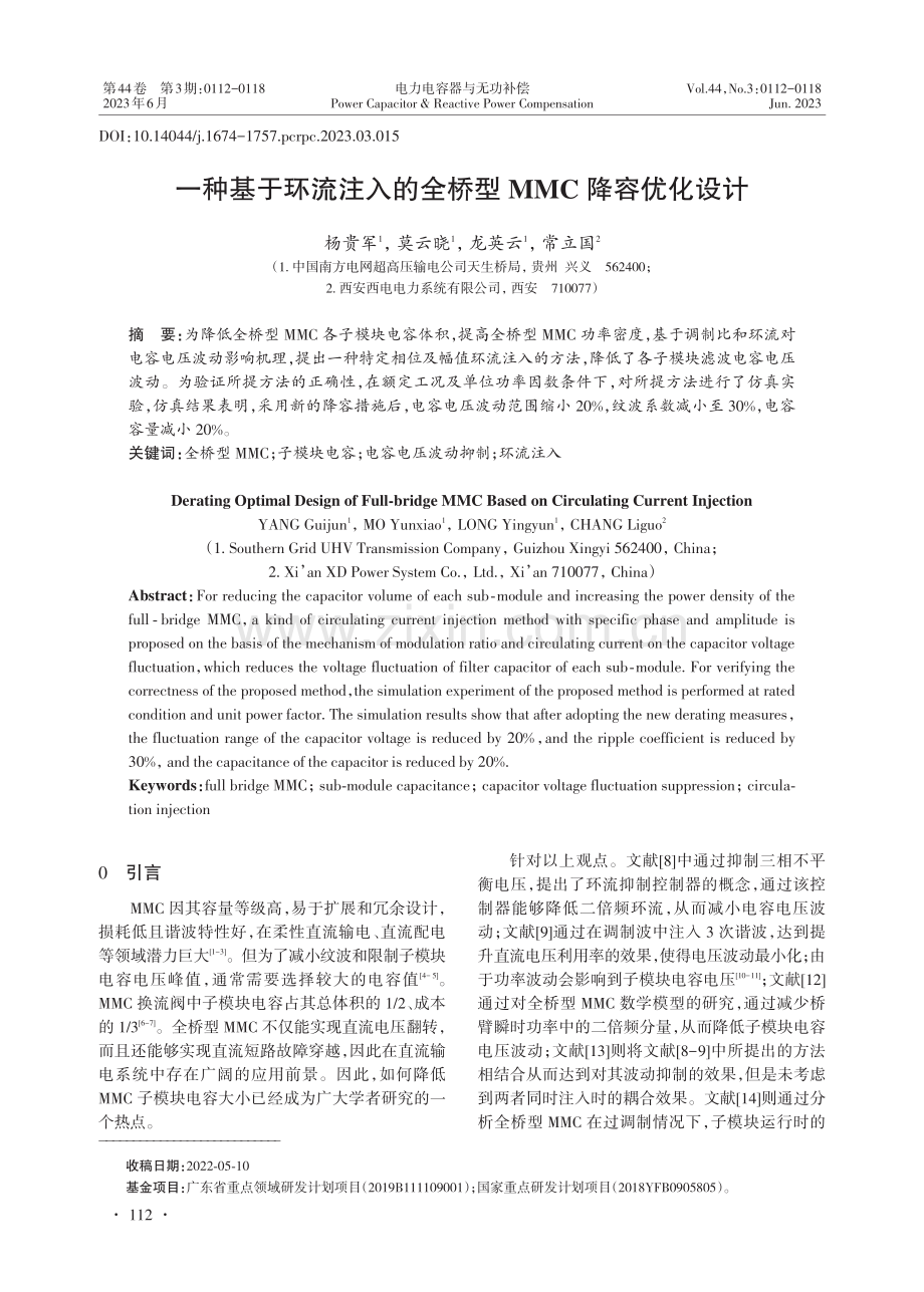 一种基于环流注入的全桥型MMC降容优化设计.pdf_第1页