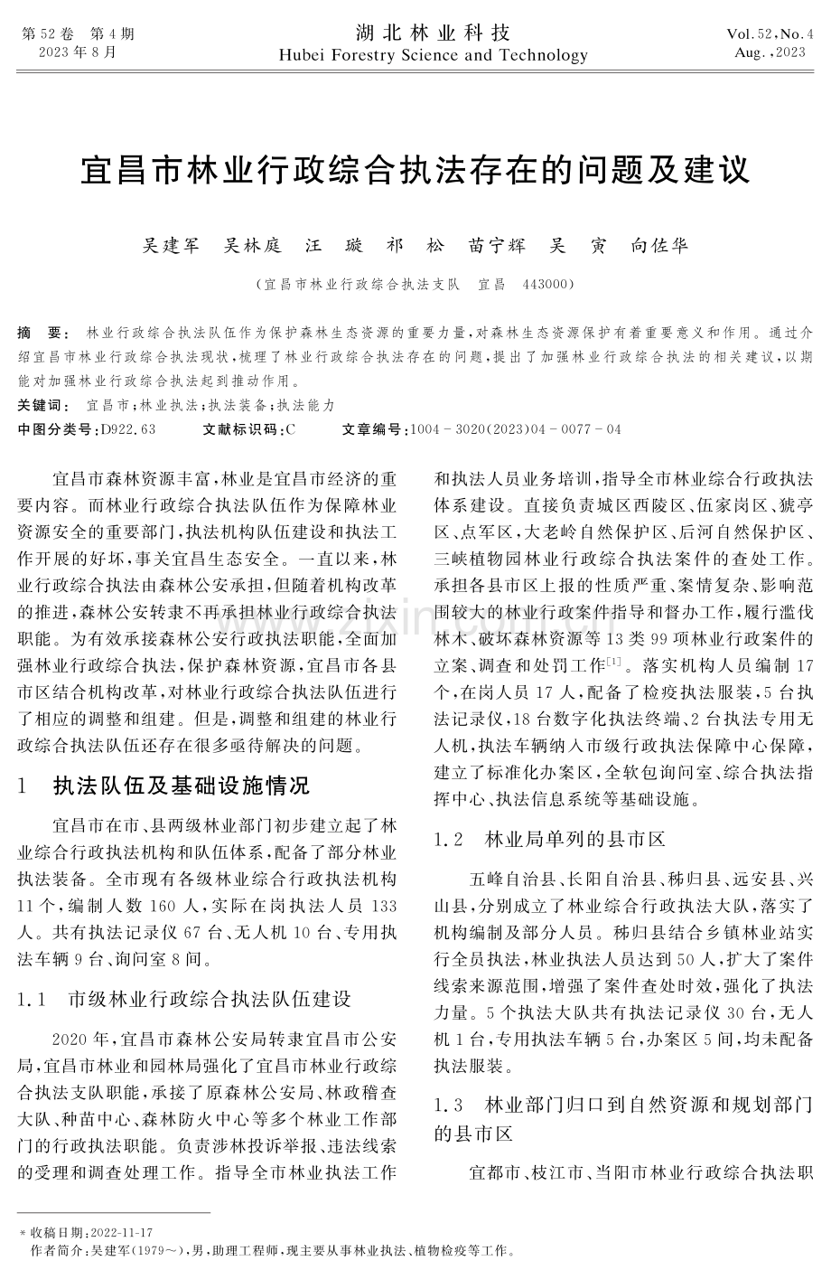 宜昌市林业行政综合执法存在的问题及建议.pdf_第1页