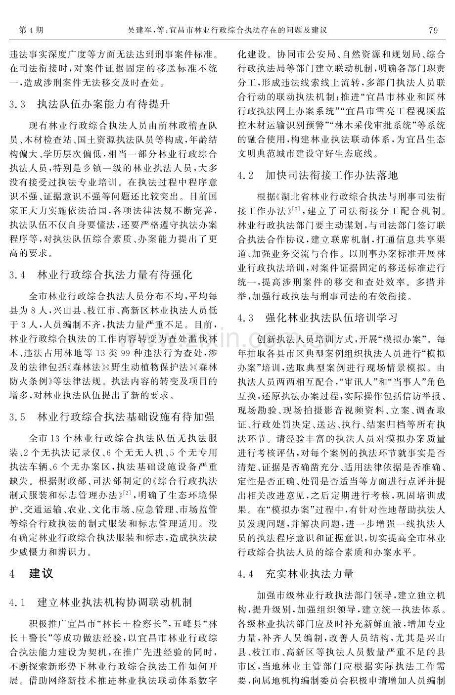 宜昌市林业行政综合执法存在的问题及建议.pdf_第3页