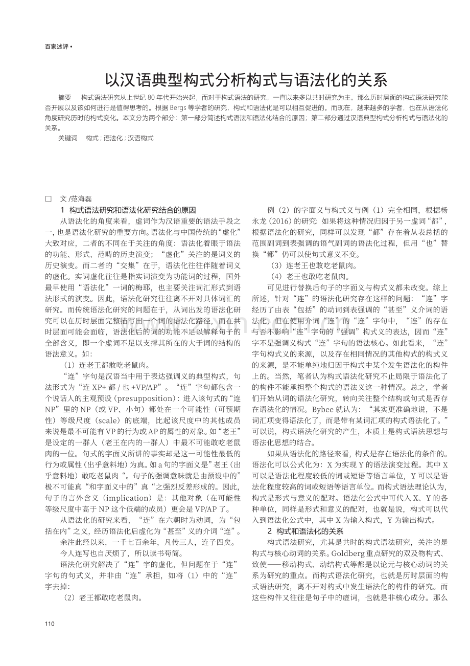 以汉语典型构式分析构式与语法化的关系.pdf_第1页