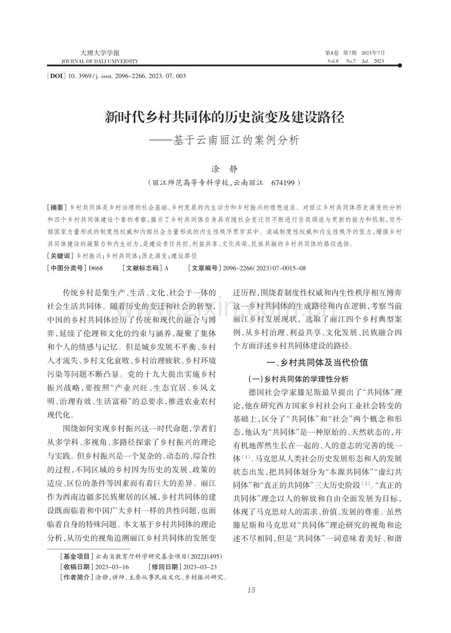 新时代乡村共同体的历史演变...——基于云南丽江的案例分析_涂静.pdf_第1页