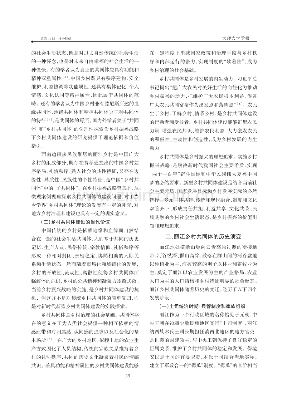 新时代乡村共同体的历史演变...——基于云南丽江的案例分析_涂静.pdf_第2页