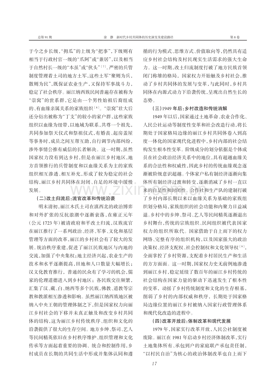 新时代乡村共同体的历史演变...——基于云南丽江的案例分析_涂静.pdf_第3页