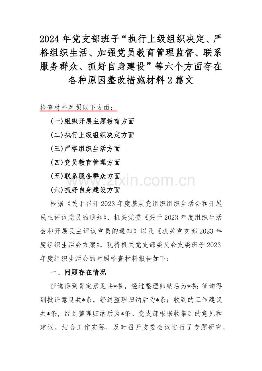 2024年党支部班子“执行上级组织决定、严格组织生活、加强党员教育管理监督、联系服务群众、抓好自身建设”等六个方面存在各种原因整改措施材料2篇文.docx_第1页