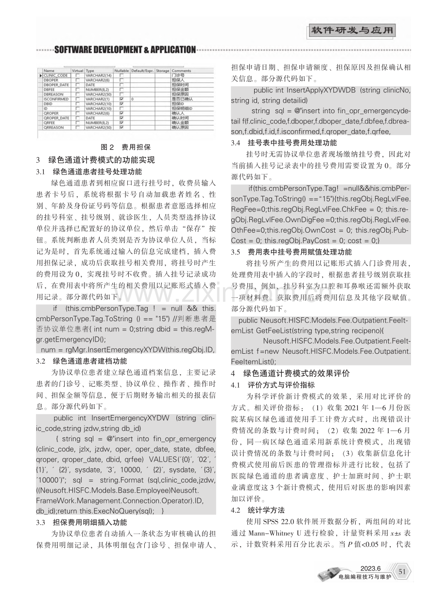 医院绿色通道计费模式设计与实现_艾娟.pdf_第2页