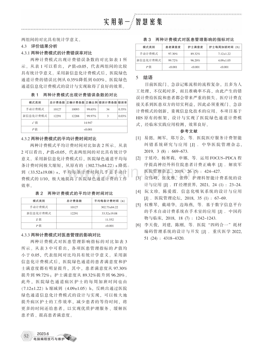 医院绿色通道计费模式设计与实现_艾娟.pdf_第3页