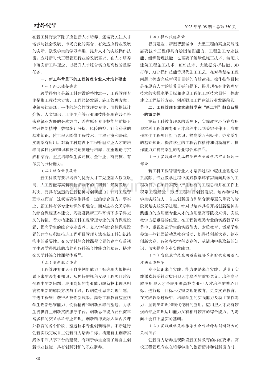 新工科背景下工程管理专业实践教学体系构建研究.pdf_第2页