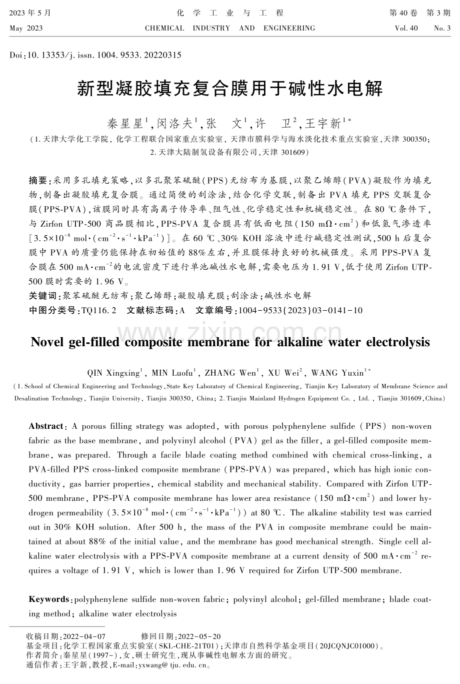 新型凝胶填充复合膜用于碱性水电解.pdf_第1页