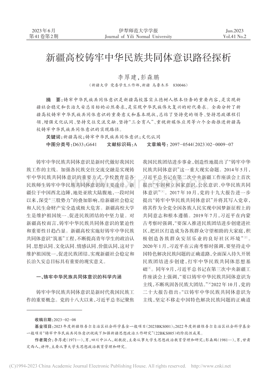 新疆高校铸牢中华民族共同体意识路径探析_李厚建.pdf_第1页