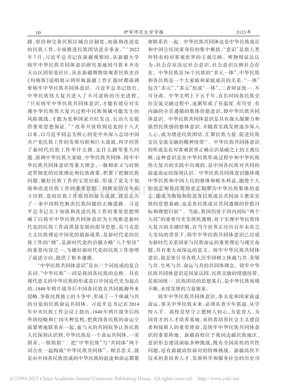 新疆高校铸牢中华民族共同体意识路径探析_李厚建.pdf_第2页
