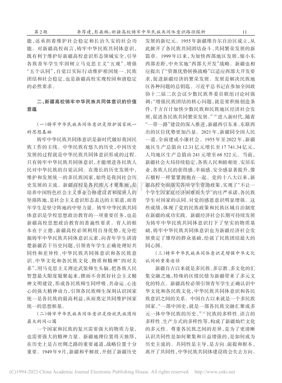 新疆高校铸牢中华民族共同体意识路径探析_李厚建.pdf_第3页