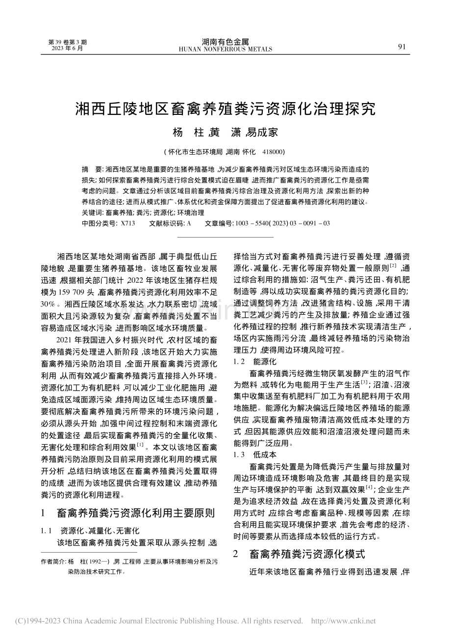 湘西丘陵地区畜禽养殖粪污资源化治理探究_杨柱.pdf_第1页