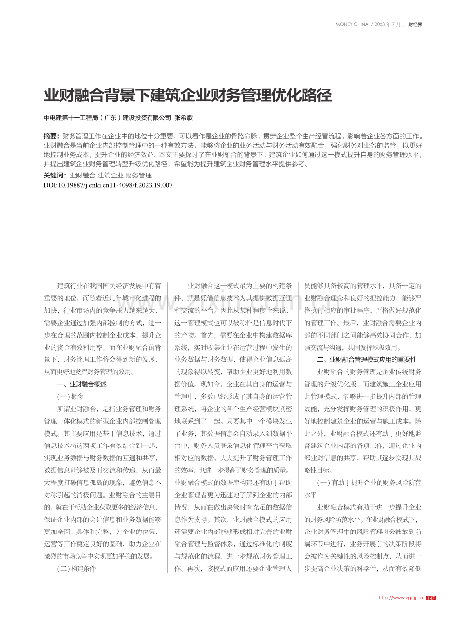 业财融合背景下建筑企业财务管理优化路径_张希歌.pdf_第1页