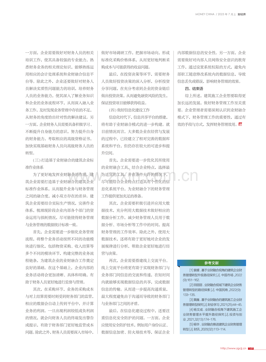 业财融合背景下建筑企业财务管理优化路径_张希歌.pdf_第3页