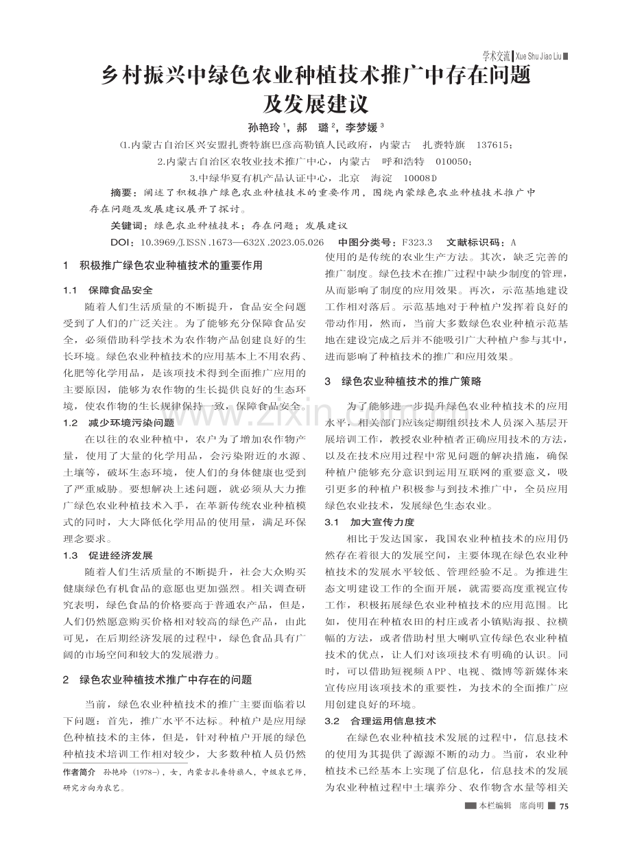 乡村振兴中绿色农业种植技术推广中存在问题及发展建议_孙艳玲.pdf_第1页