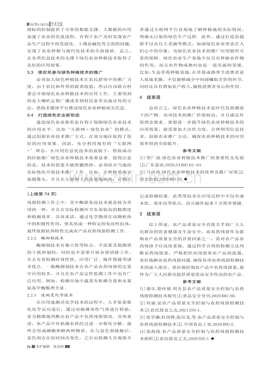 乡村振兴中绿色农业种植技术推广中存在问题及发展建议_孙艳玲.pdf_第2页