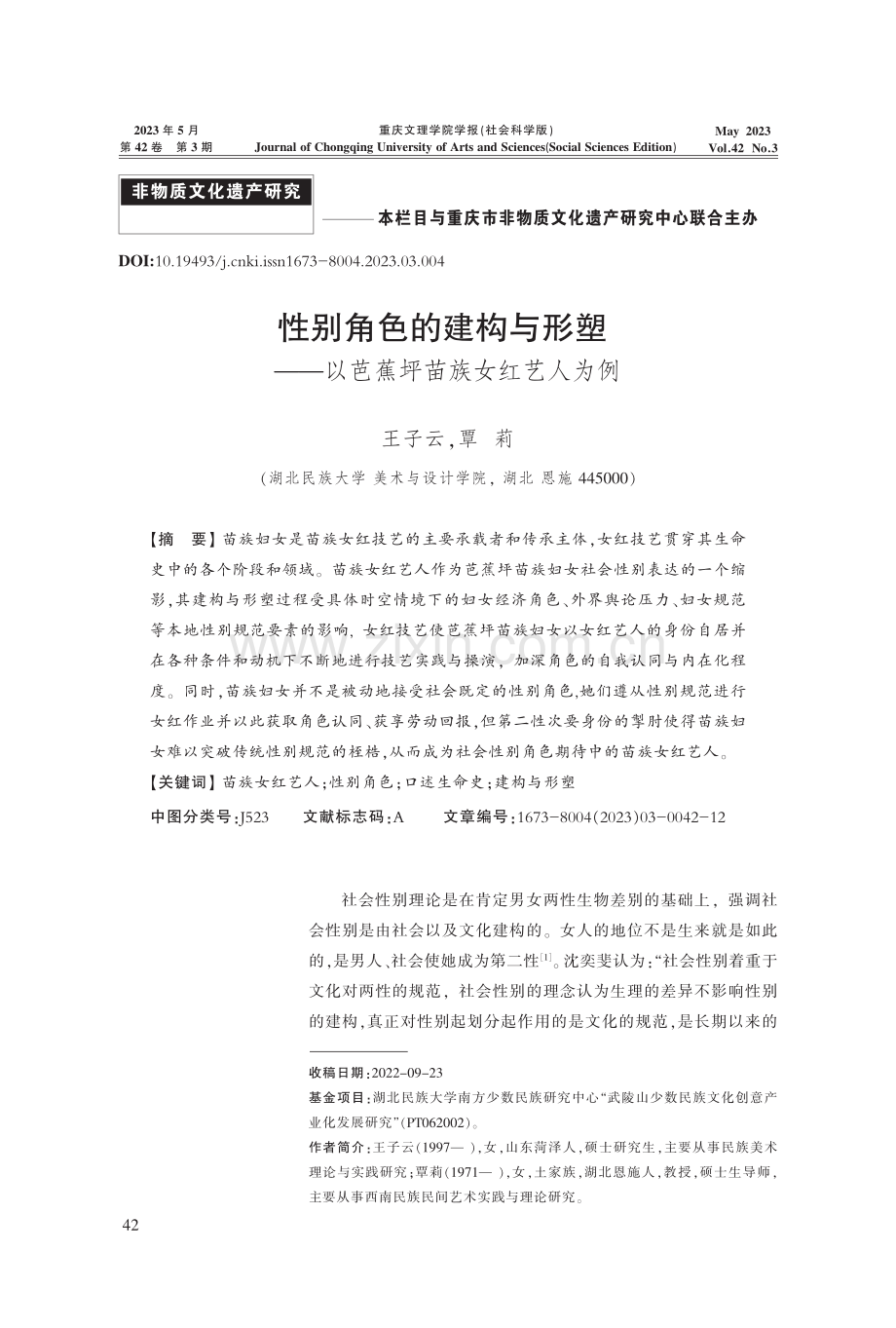 性别角色的建构与形塑——以芭蕉坪苗族女红艺人为例.pdf_第1页