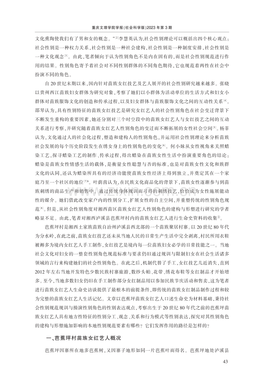 性别角色的建构与形塑——以芭蕉坪苗族女红艺人为例.pdf_第2页