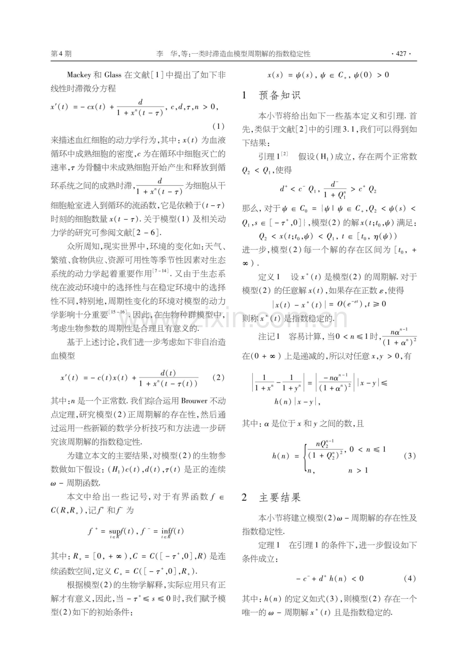 一类时滞造血模型周期解的指数稳定性.pdf_第2页