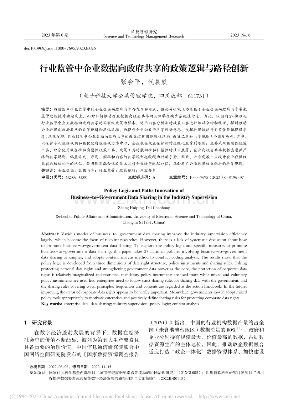 行业监管中企业数据向政府共享的政策逻辑与路径创新_张会平.pdf_第1页