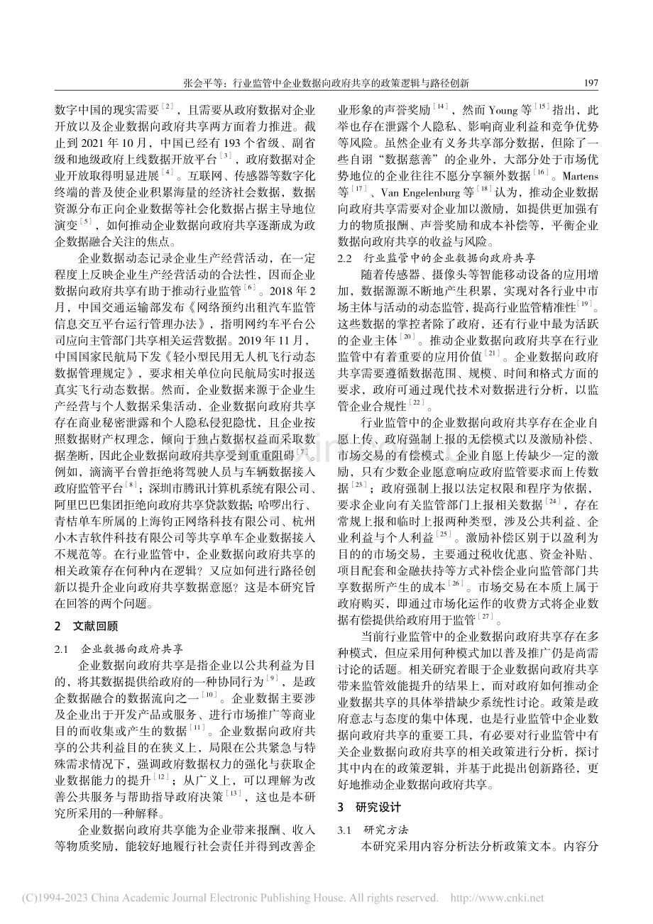 行业监管中企业数据向政府共享的政策逻辑与路径创新_张会平.pdf_第2页