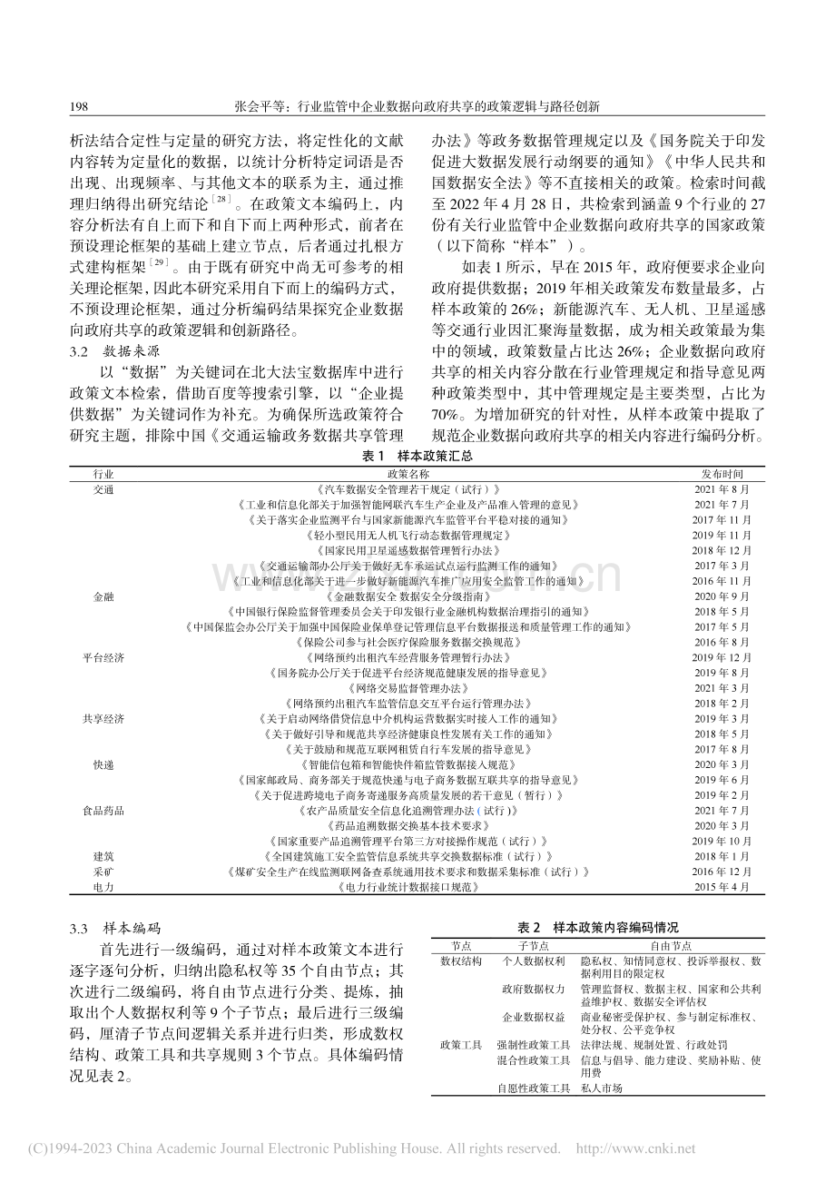 行业监管中企业数据向政府共享的政策逻辑与路径创新_张会平.pdf_第3页