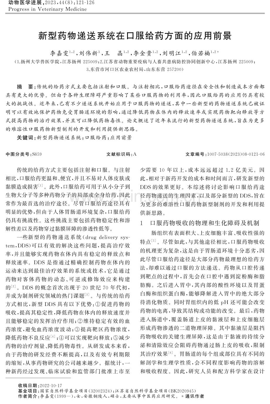 新型药物递送系统在口服给药方面的应用前景.pdf_第1页